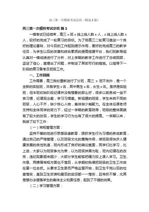 高三第一次模拟考试总结（精选8篇）