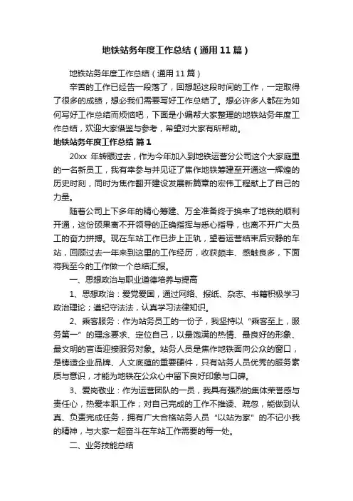 地铁站务年度工作总结（通用11篇）