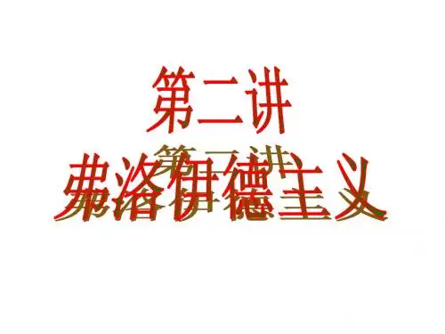 弗洛伊德主义