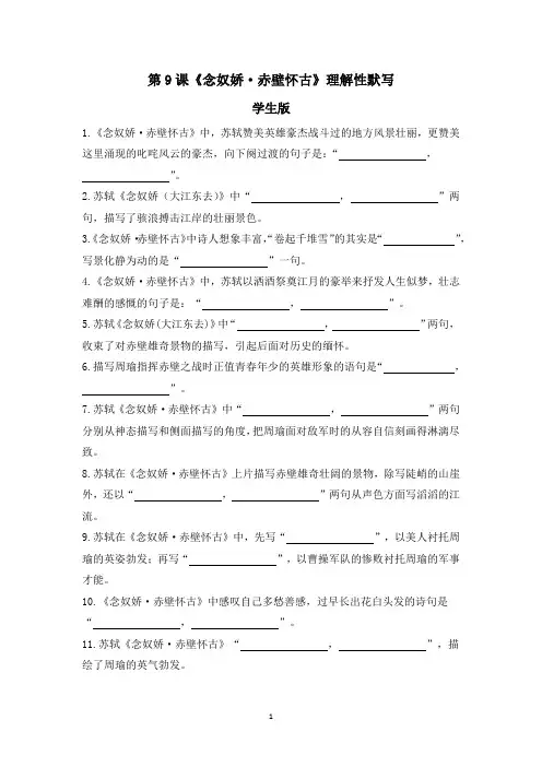 《念奴娇  赤壁怀古》理解性默写