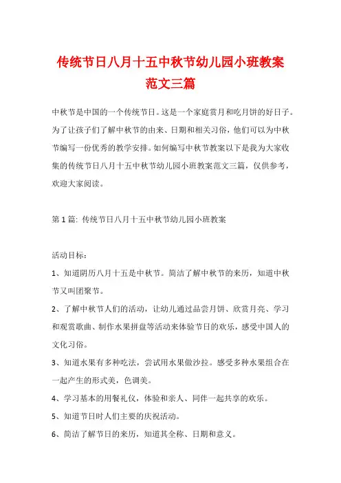 传统节日八月十五中秋节幼儿园小班教案范文三篇