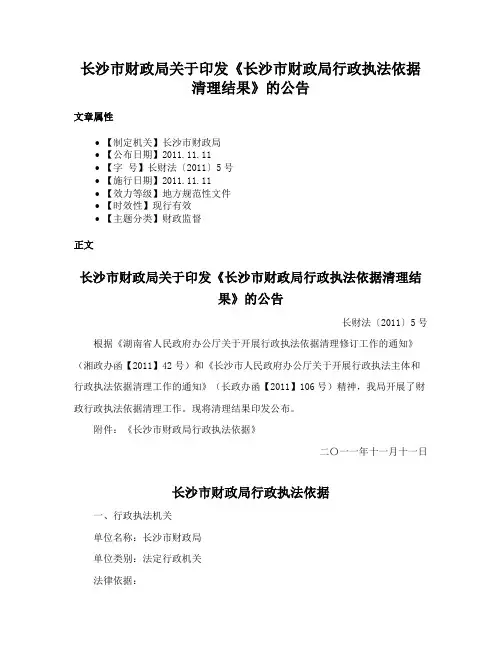 长沙市财政局关于印发《长沙市财政局行政执法依据清理结果》的公告