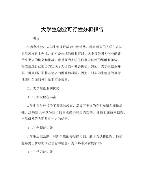 大学生创业可行性分析报告