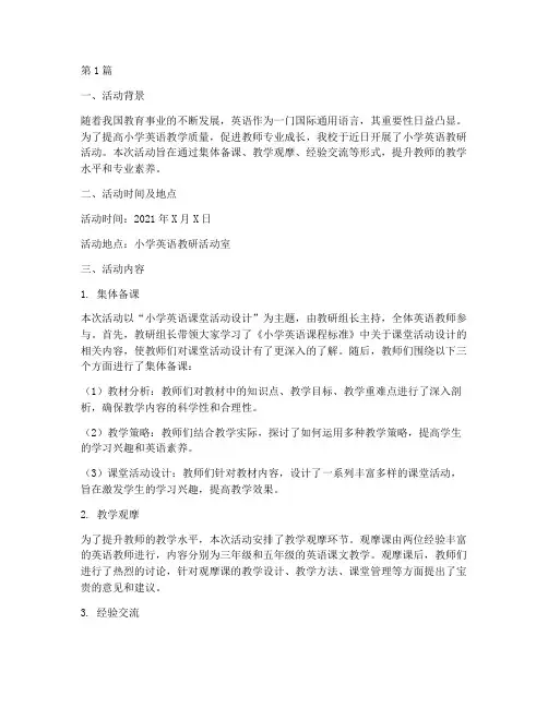 小学英语教研活动简报(3篇)