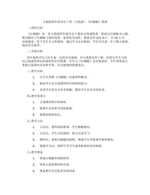 人教版四年级音乐下册(五线谱)《红蜻蜓》教案