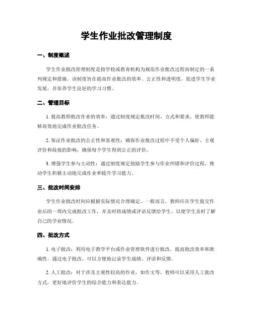 学生作业批改管理制度