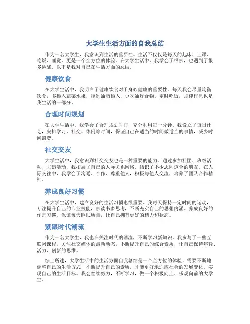 大学生在生活方面的自我总结500字左右