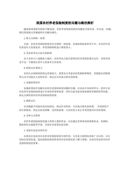 我国农村养老保险制度的问题与路径探析