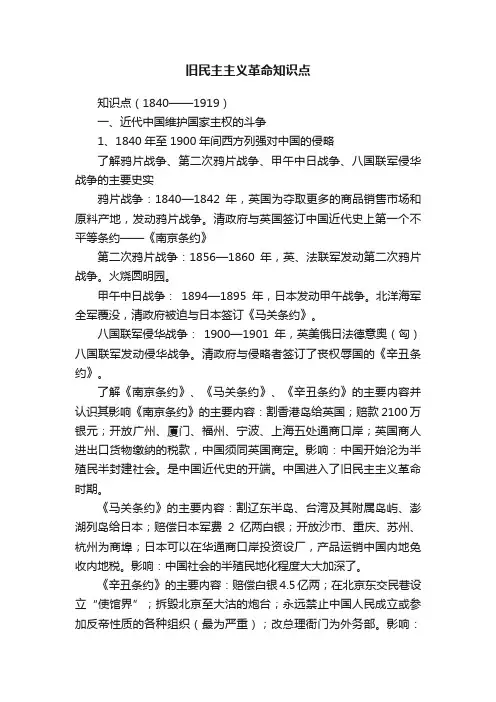 旧民主主义革命知识点