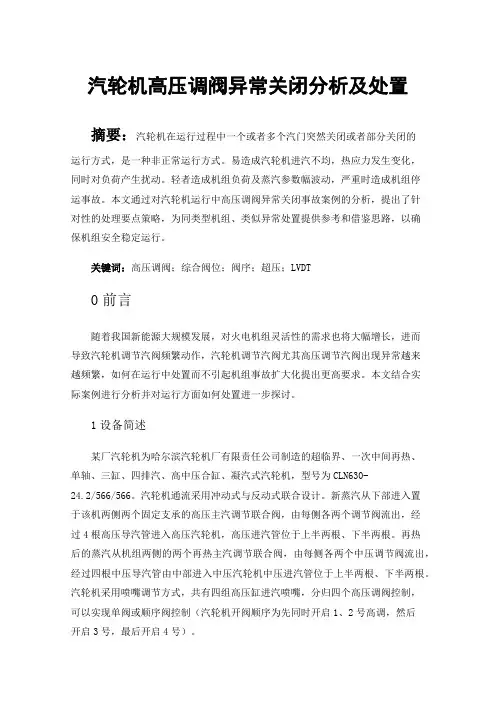汽轮机高压调阀异常关闭分析及处置
