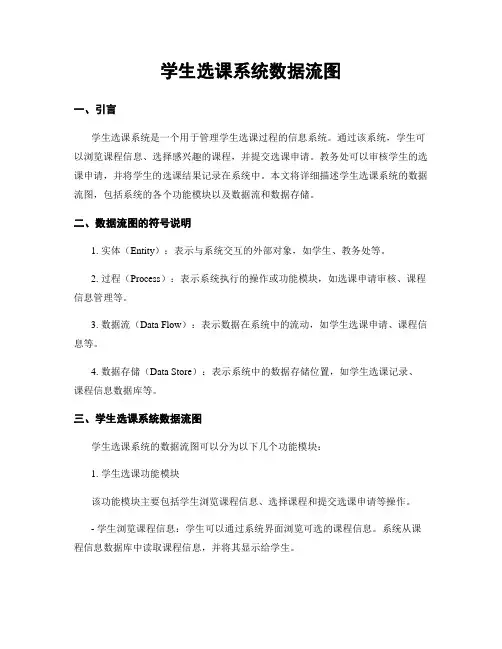 学生选课系统数据流图