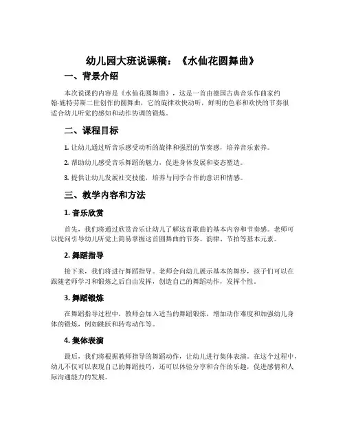 幼儿园大班说课稿：《水仙花圆舞曲》