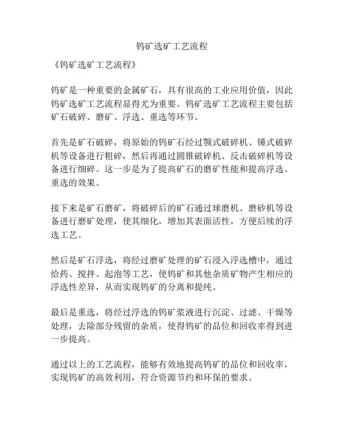 钨矿选矿工艺流程