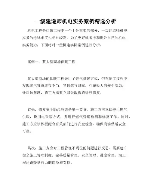 一级建造师机电实务案例精选分析