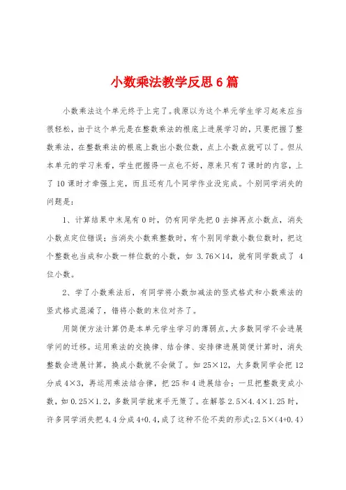 小数乘法教学反思6篇