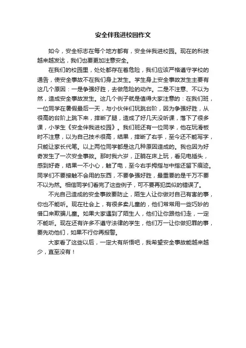 安全伴我进校园作文