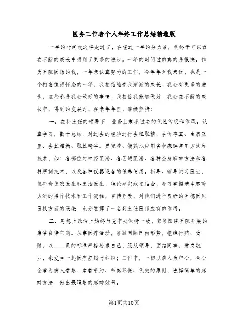 医务工作者个人年终工作总结精选版(5篇)