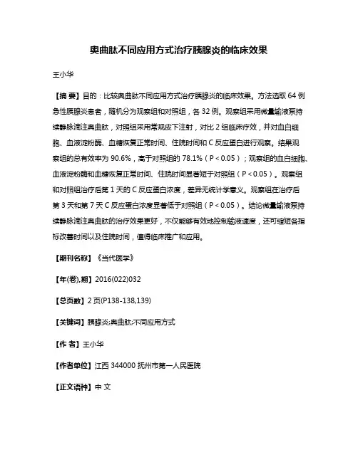 奥曲肽不同应用方式治疗胰腺炎的临床效果