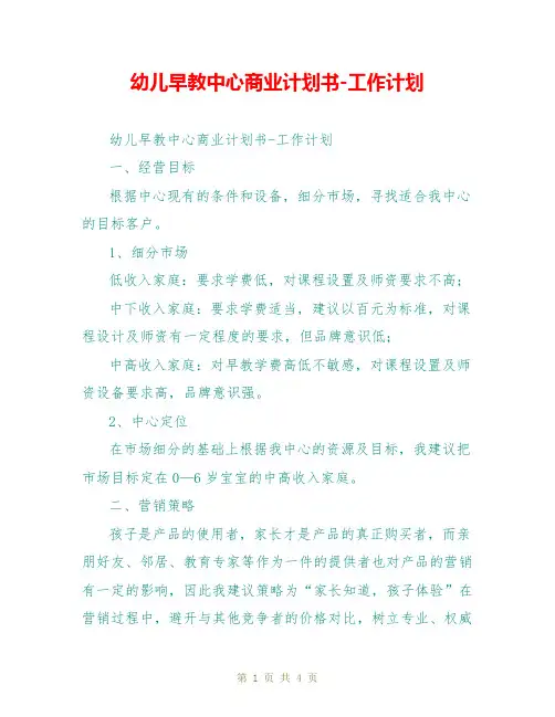 幼儿早教中心商业计划书-工作计划