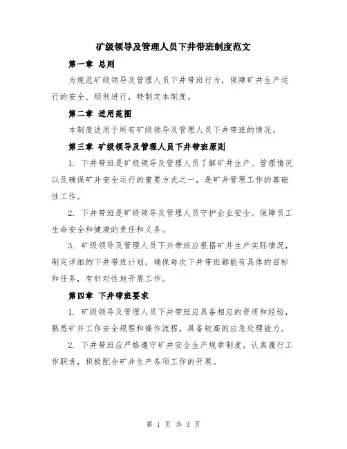 矿级领导及管理人员下井带班制度范文