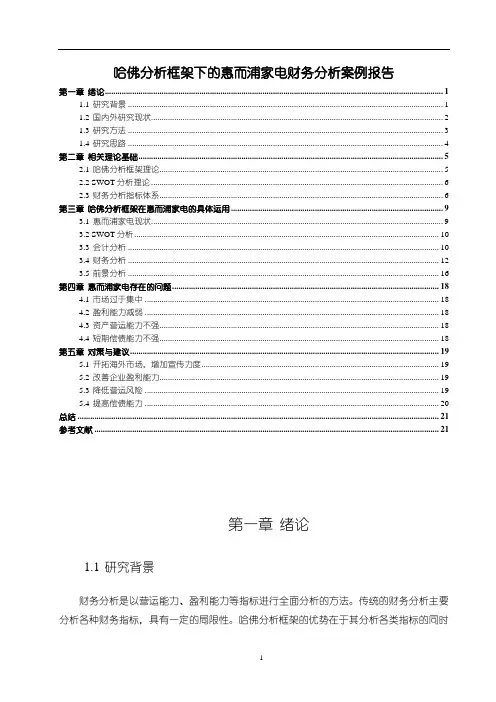 《哈佛分析框架下的惠而浦家电财务分析10000字 (论文)》
