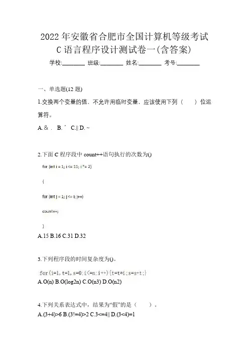 2022年安徽省合肥市全国计算机等级考试C语言程序设计测试卷一(含答案)