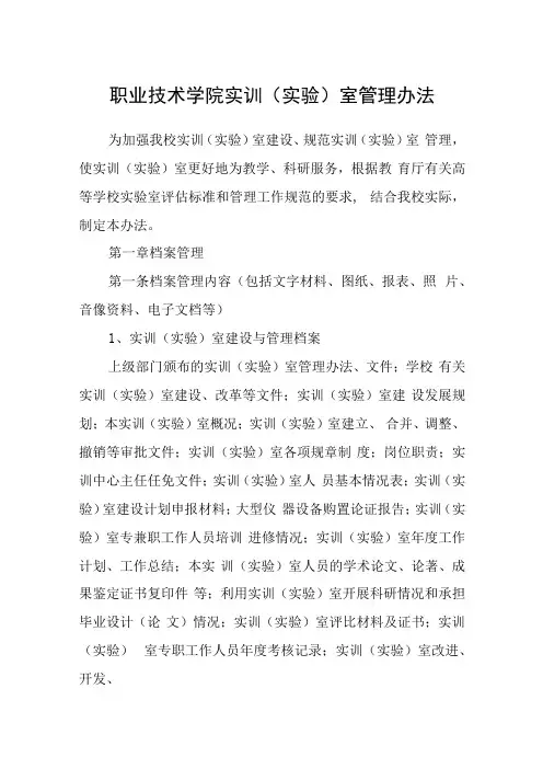 职业技术学院实训实验室管理办法