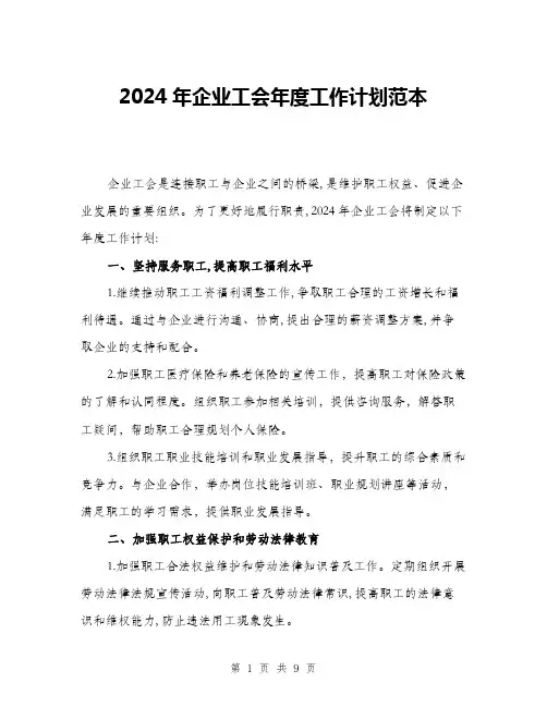 2024年企业工会年度工作计划范本(三篇)