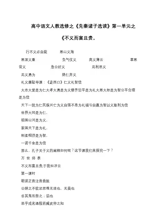 高中语文人教选修之《先秦诸子选读》第一单元之《不义而富且贵,