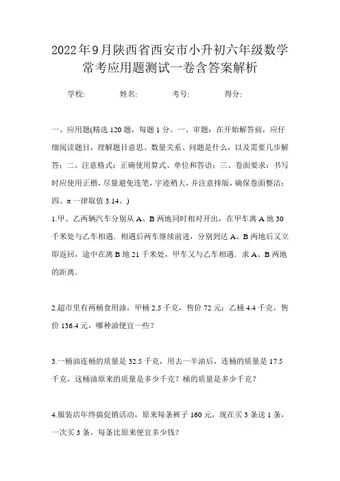 2022年9月陕西省西安市小升初数学六年级常考应用题测试一卷含答案解析