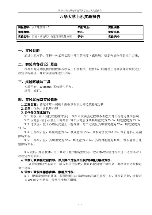 坝坡(或边坡)稳定分析软件应用分析