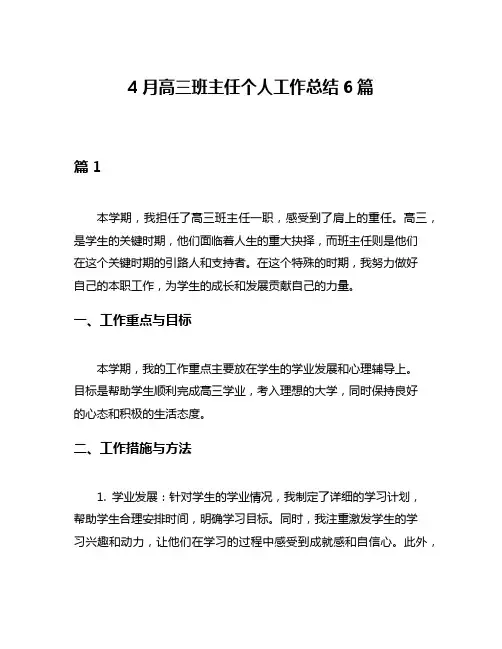 4月高三班主任个人工作总结6篇