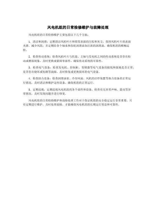 风电机组的日常检修维护与故障处理