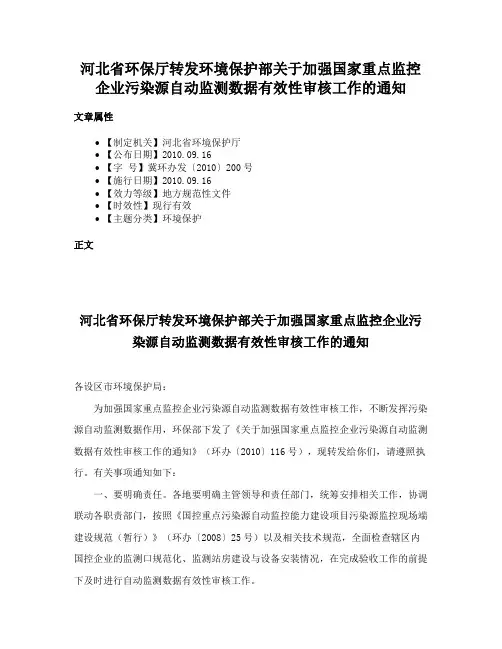 河北省环保厅转发环境保护部关于加强国家重点监控企业污染源自动监测数据有效性审核工作的通知