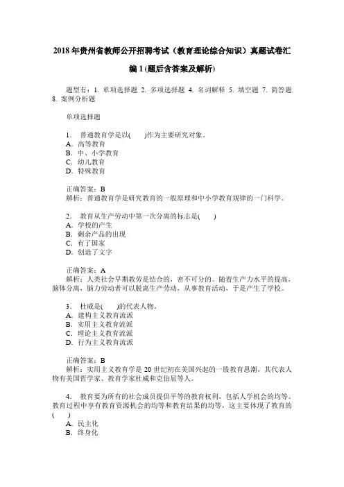 2018年贵州省教师公开招聘考试(教育理论综合知识)真题试卷汇编1(