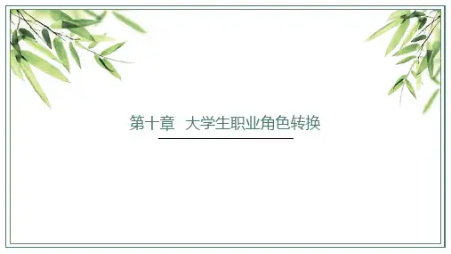 大学生职业生涯规划与就业指导10.第十章大学生职业角色转换课件