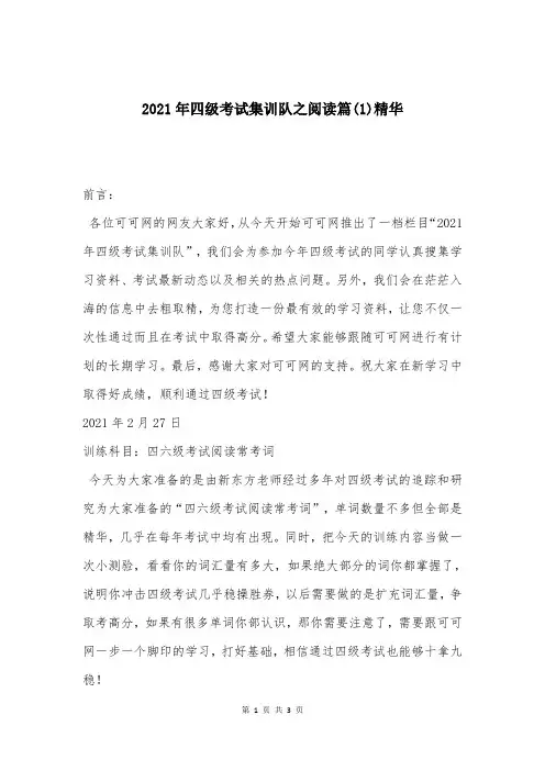 2021年四级考试集训队之阅读篇(1)精华