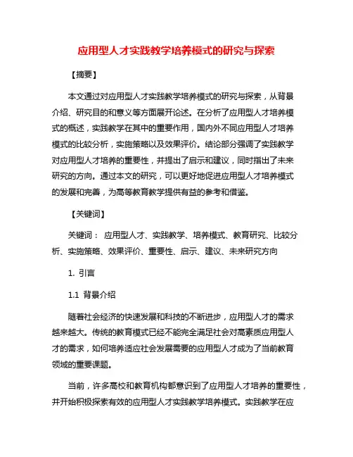 应用型人才实践教学培养模式的研究与探索