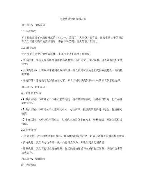 零食店铺营销策划方案