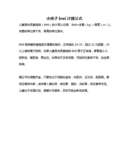 小孩子bmi计算公式
