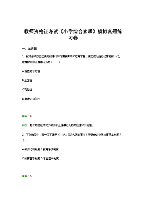 教师资格证考试《综合素质-小学》试卷模拟试题与答案
