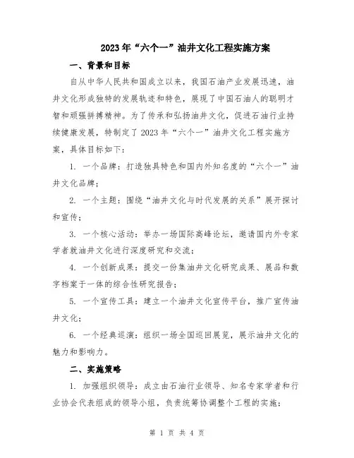 2023年“六个一”油井文化工程实施方案