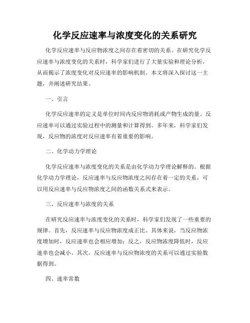 化学反应速率与浓度变化的关系研究