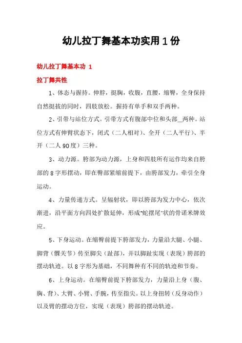 幼儿拉丁舞基本功实用1份
