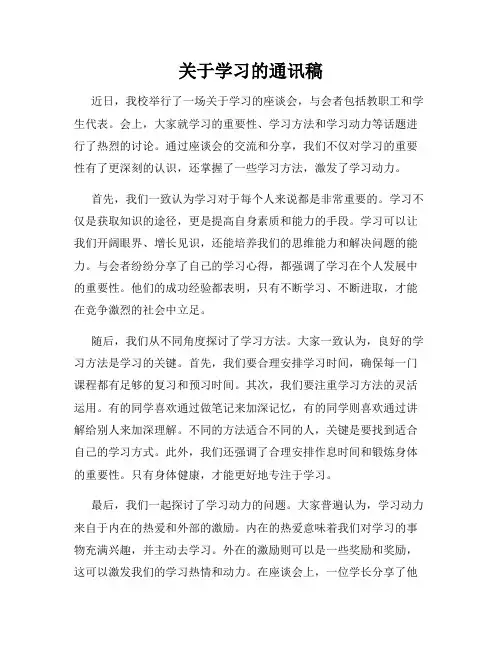 关于学习的通讯稿
