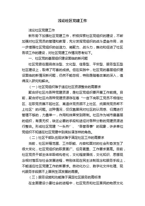 浅论社区党建工作