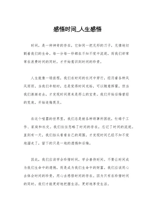 感悟时间_人生感悟