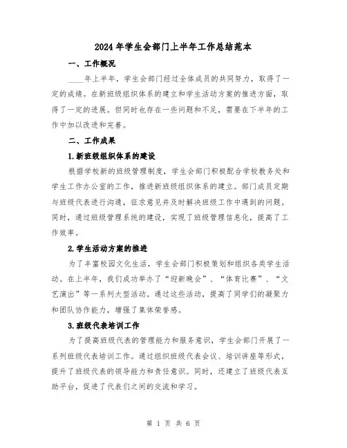 2024年学生会部门上半年工作总结范本(2篇)