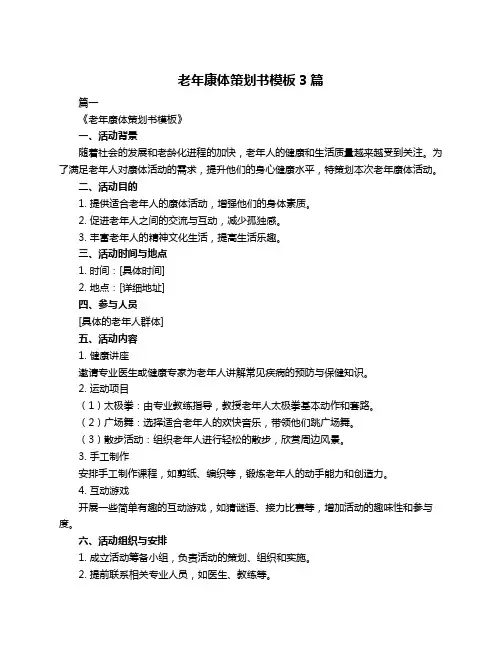 老年康体策划书模板3篇