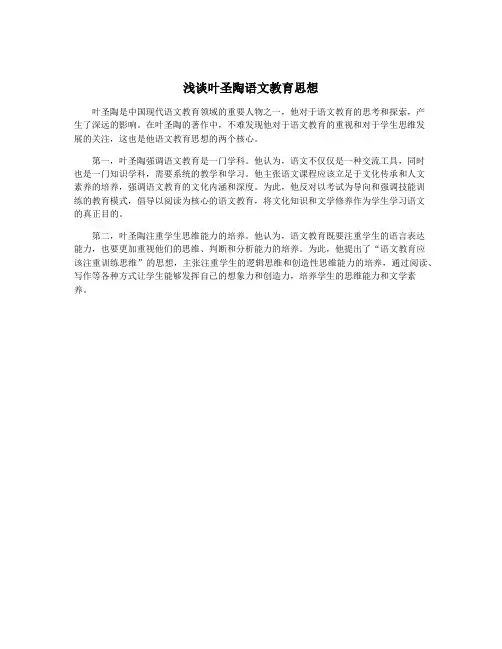浅谈叶圣陶语文教育思想